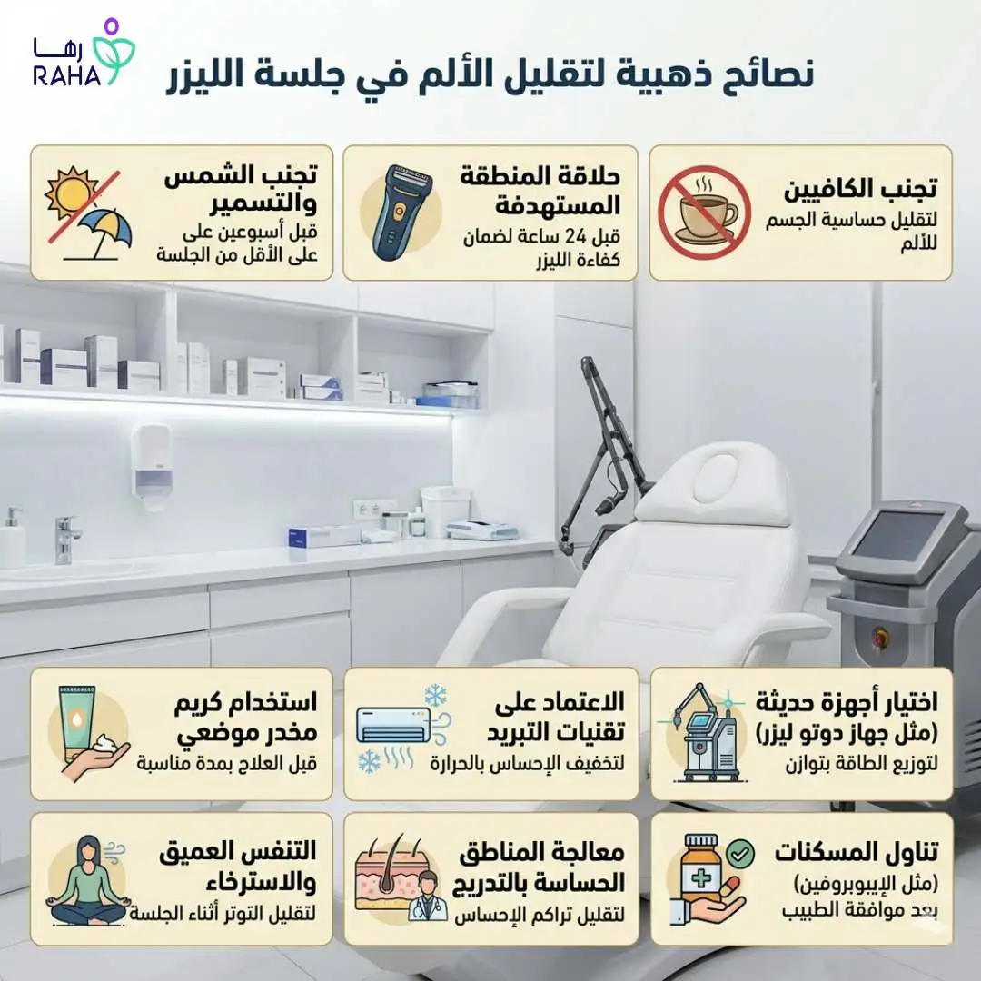 نصائح مهمة لتقليل الألم أثناء جلسة الليزر